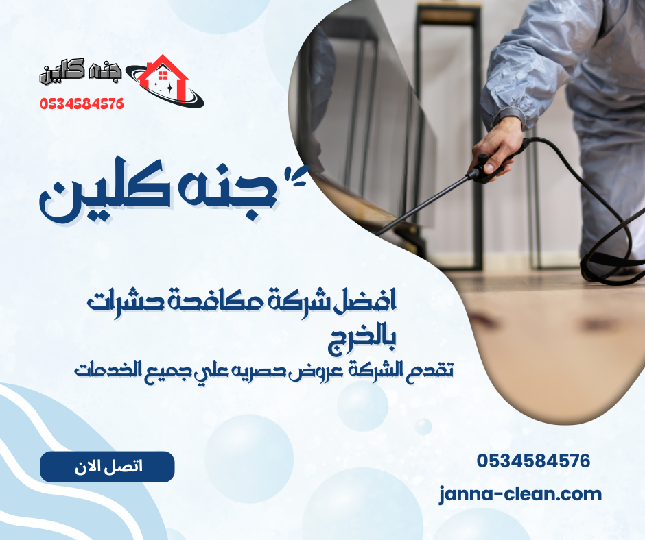 شركة مكافحة حشرات بالخرج